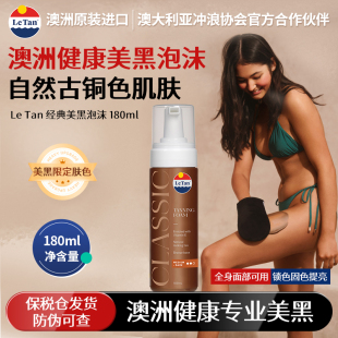 澳洲进口LETAN健康美黑泡沫 助晒黑不晒伤清爽滋润光泽小麦古铜色