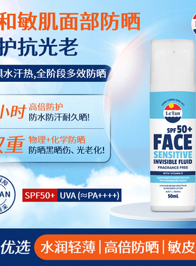 LETAN敏感肌面部防晒霜SPF50防紫外线通勤隔离防晒乳【临期特惠】