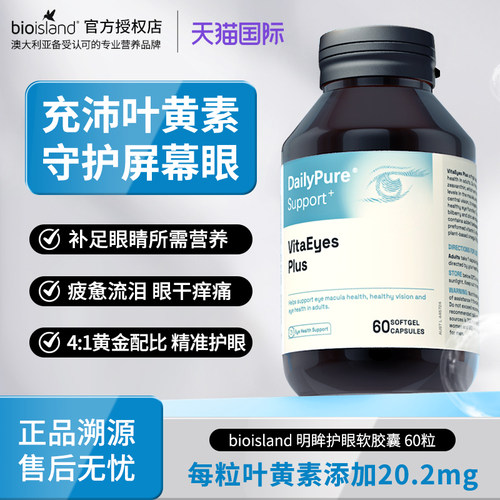 bioisland叶黄素护眼片缓疲劳