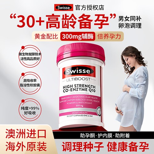澳洲Swisse辅酶Q10女性备孕调理