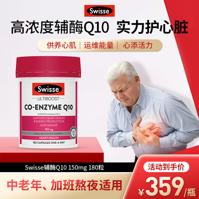 Swisse辅酶Q10保护心脏抵御疲劳