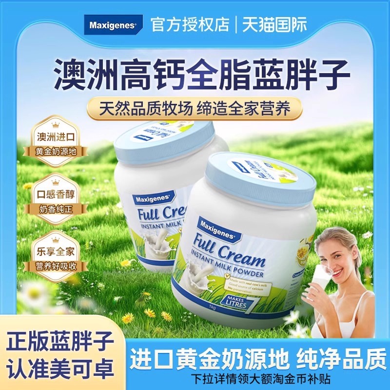 澳洲原装进口Maxigenes美可卓全脂脱脂高钙蓝胖子牛奶粉营养2罐装