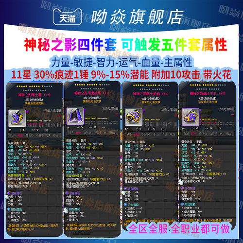 冒险岛神秘之影四件套装备9%-15%属性30痕迹均2攻11星-15星全职业