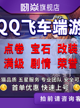 QQ飞车端游纯点券刷点卷/代练荣誉剧情满级/改装全29/4级宝石