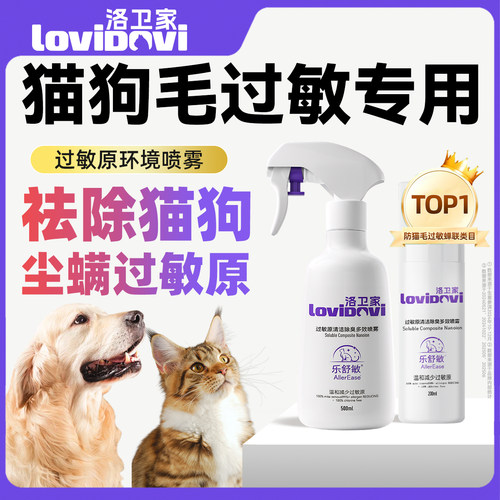 lovidovi洛卫家猫毛过敏环境喷雾