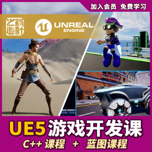 UE5虚幻引擎终极游戏开发C++蓝图课程 3D场景 游戏地编 国语教程