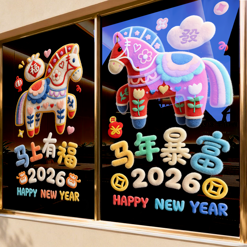新年装饰卡通玻璃门贴纸2026年春节氛围布置橱窗装扮贴画马年窗花