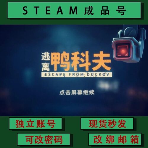 逃离鸭科夫Escape From Duckov steamPC正版成品号 可联机 可改绑