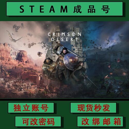 红色沙漠 Crimson Desert steamPC正版 成品号 可联机 可改绑