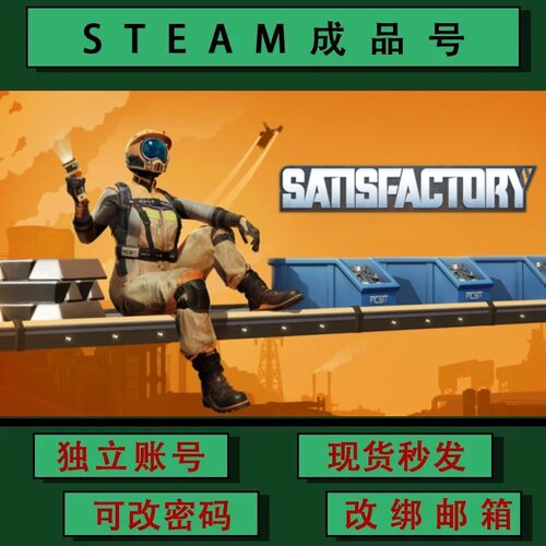 幸福工厂 Satisfactory steamPC正版游戏 成品号 可联机 可改绑