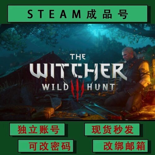 巫师3：狂猎 steamPC正版游戏账号 小号 白号 成品号 可改绑