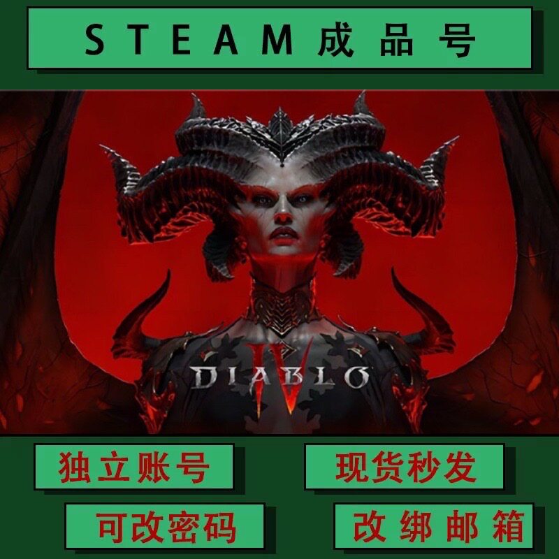 暗黑破坏神4 成品号 steaSTEAM