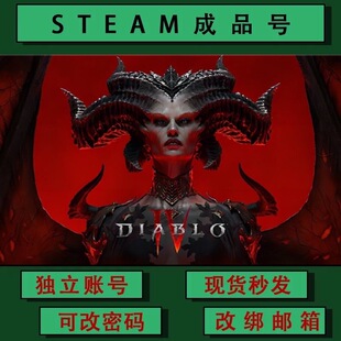 暗黑破坏神4 成品号 steamPC正版游戏号 小号 可联机 可改绑