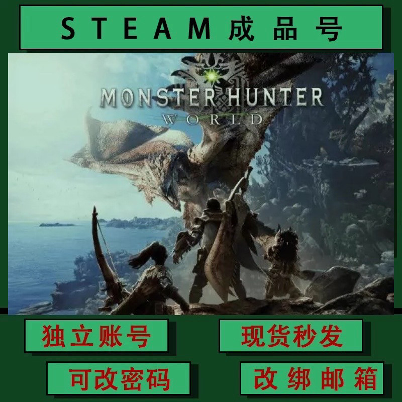 怪物猎人世界 Monster STEAM