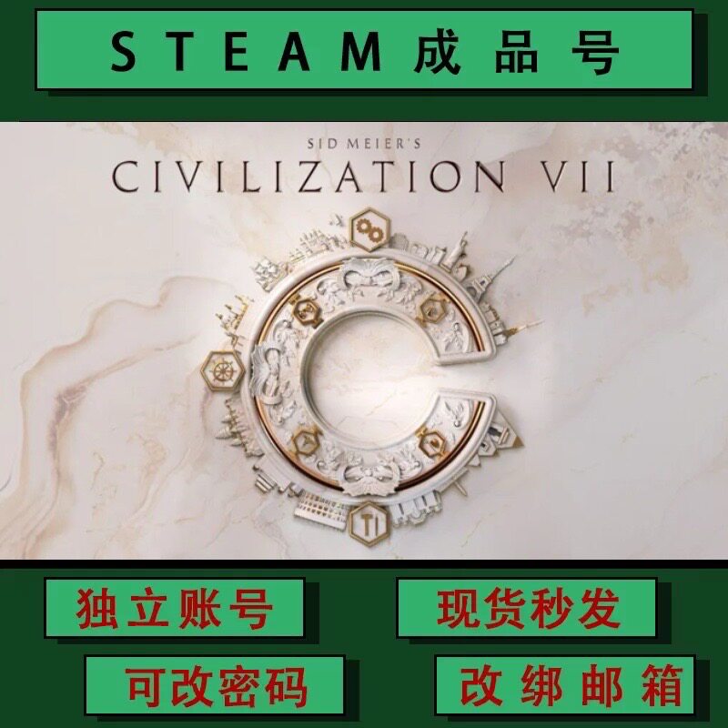 文明7 席德·梅尔的文明VII steamPC正版 成品号 可联机 可改绑