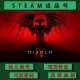 成品号 可联机 steamPC正版 小号 可改绑 游戏号 暗黑破坏神4