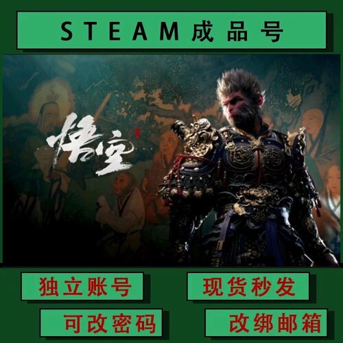 黑神话悟空 Black Myth:Wukong steamPC正版 成品号 可联机可改绑