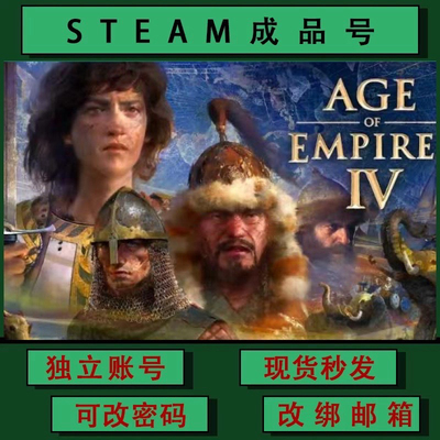 帝国时代4 Age of Empires IV steamPC正版游戏 成品号 可改绑
