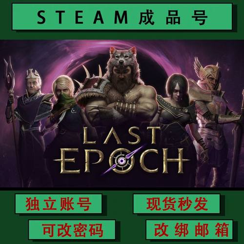 最后纪元Last Epoch steamPC正版游戏 成品号 小号 可联机可改绑