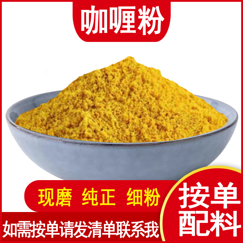 纯咖喱粉正宗食用香料粉调料卤料商用家用正品配料炸串撒料调味料