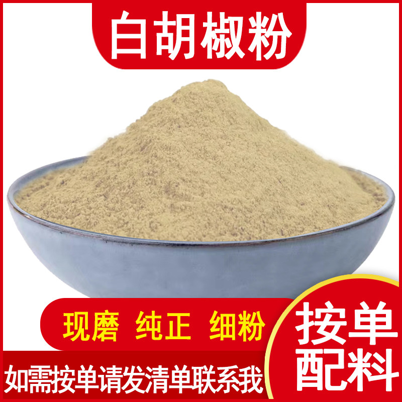 纯白胡椒粉食用香料调料厨房配料商用做饭用海南正宗特级卤料撒料