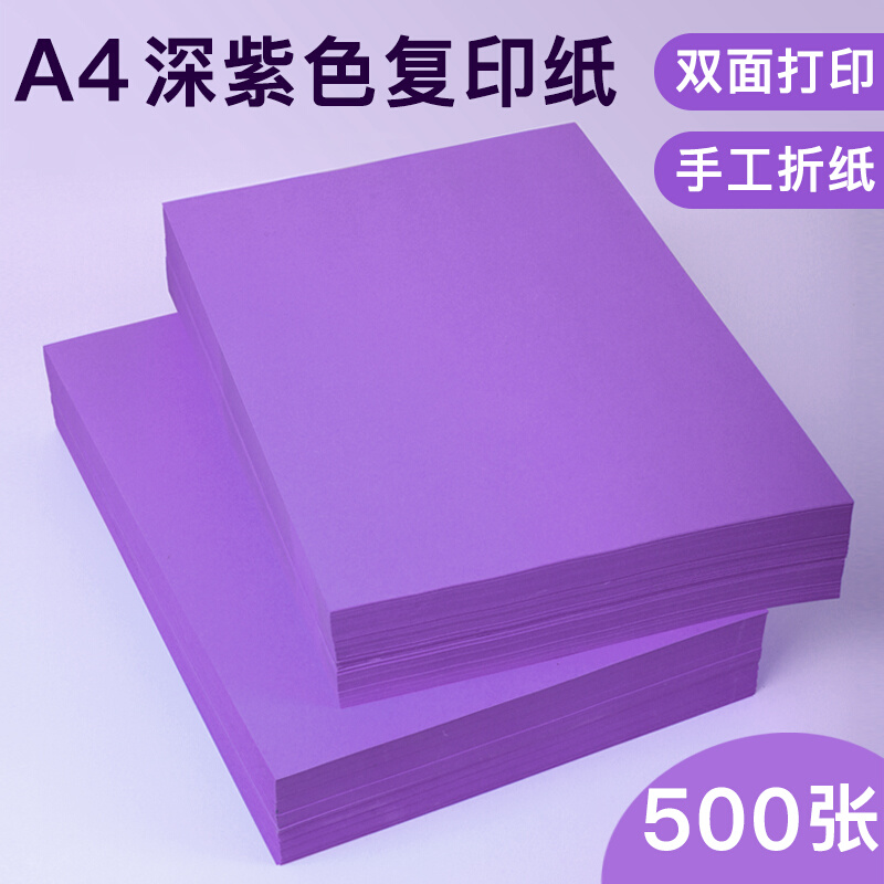 A4彩色复印纸80gA5紫色手工折纸加厚打印机打印彩色纸儿童手工纸