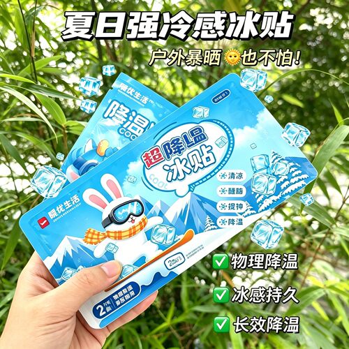 冰凉贴冰贴清凉降温夏季解暑