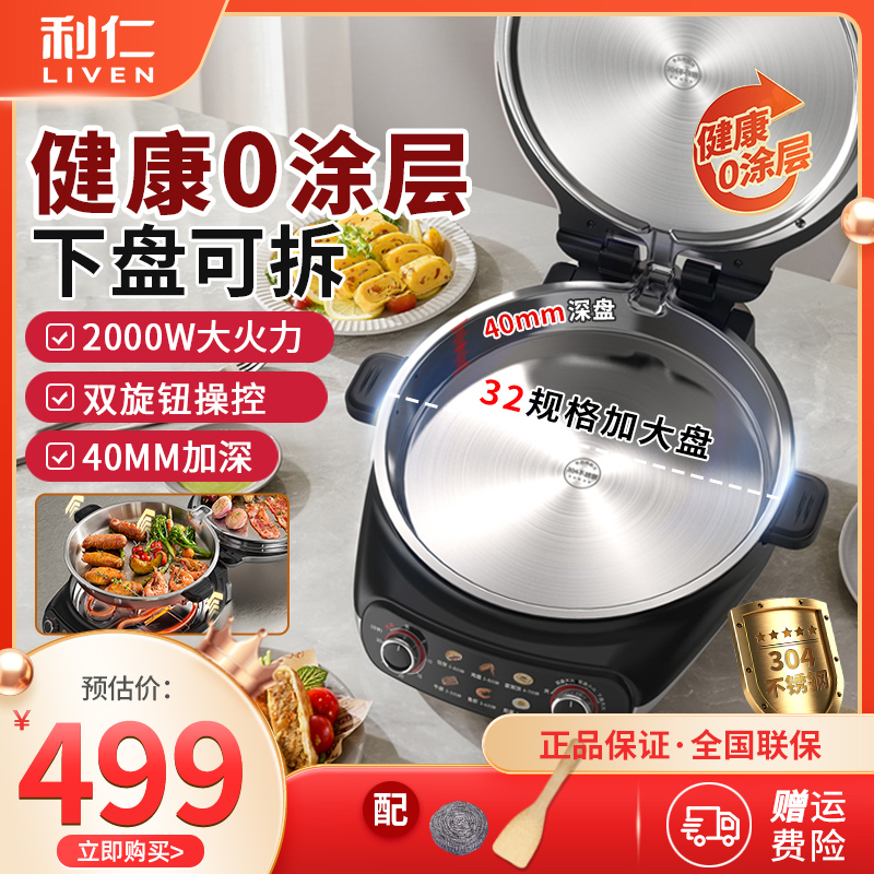 利仁小钢人不锈钢电饼铛0涂层家用双面加热烙饼锅可拆洗2025新款