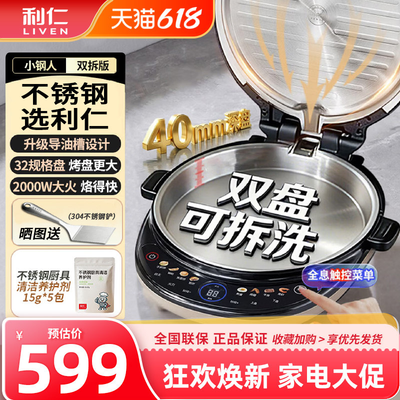 利仁小钢人不锈钢电饼铛0涂层家用可拆洗双面加热智能煎饼烙饼锅