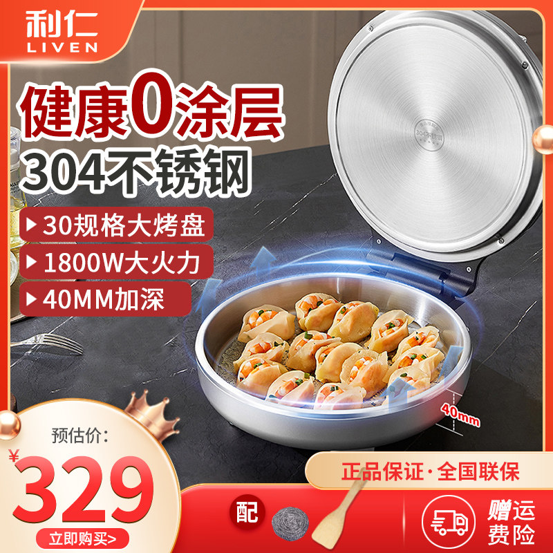 利仁小钢人不锈钢电饼铛家用0涂层双面加热多功能电煎锅烙饼新款