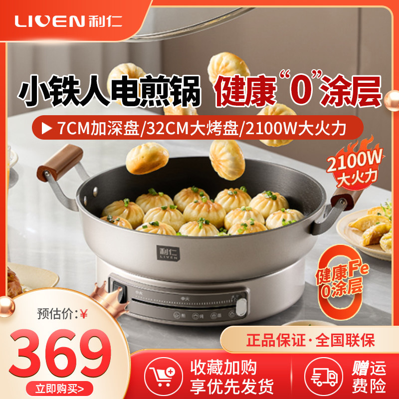 利仁小铁人铁盘电煎锅电饼铛0涂层家用新款加深加大多功能烙饼锅
