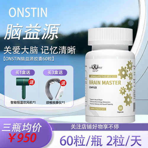 ONSTIN脑益源胶囊60粒