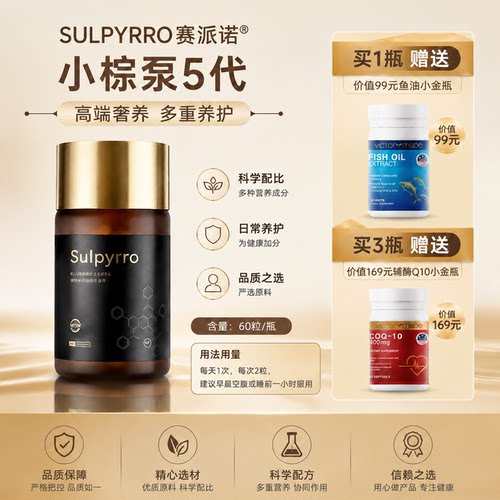 Sulyprro赛派诺小棕泵5代胶囊