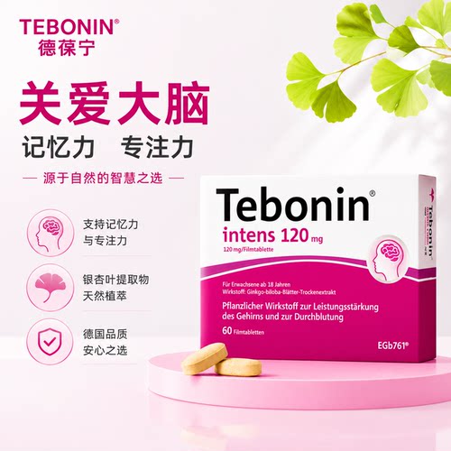 TEBONIN德葆宁银杏叶片60粒