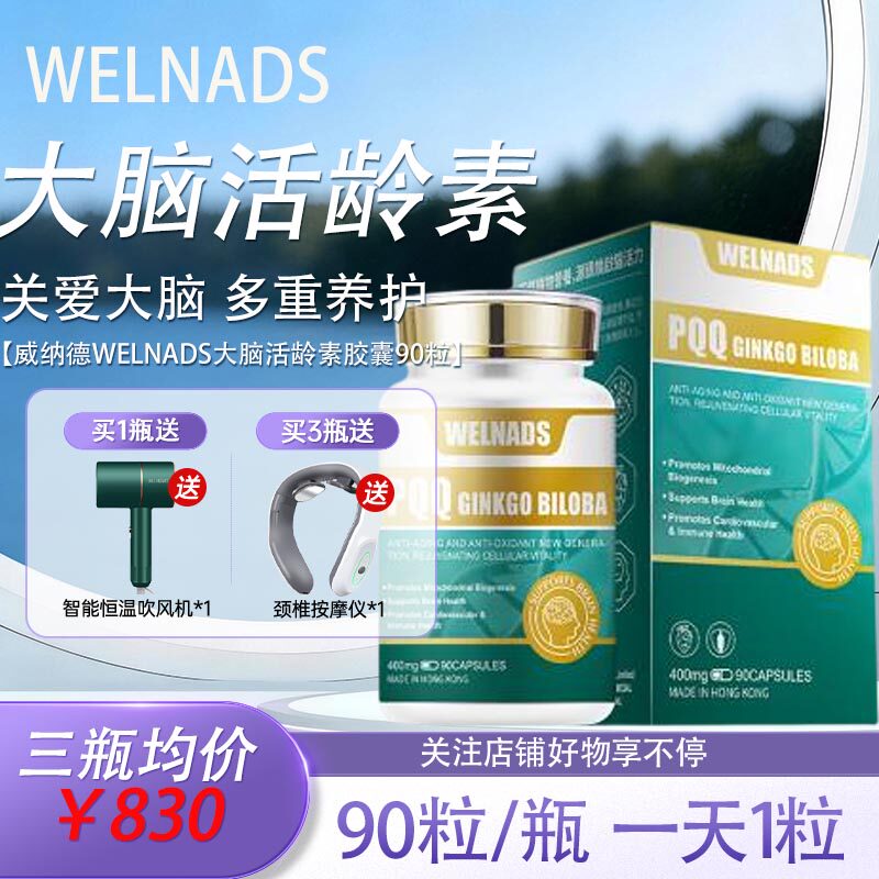 香港进口威纳德PQQ大脑活龄胶囊90粒心脑调理多重养护舒心好眠