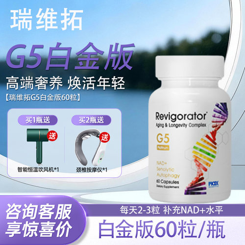 瑞维拓5代白金版增强型NAD+