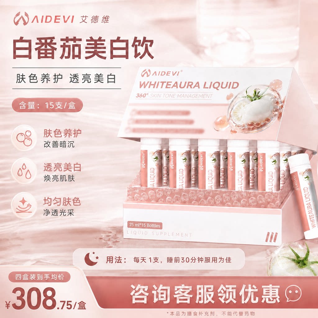 Aidevi艾德维白番茄美白饮15支内调褪黑天生黑黄肌肤透亮美国原装