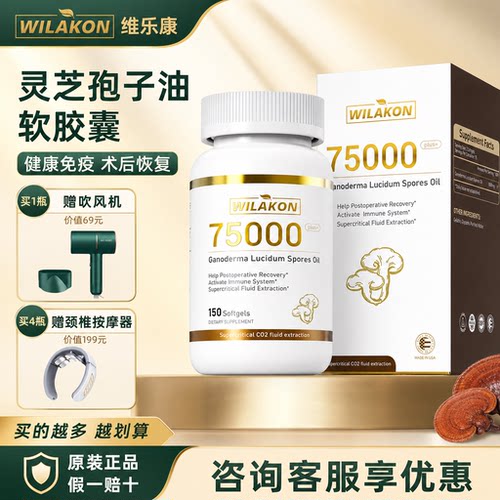 WILAKON灵芝孢子油150粒