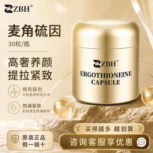 ZBH麦角硫因PQQ胶原蛋白肽30粒