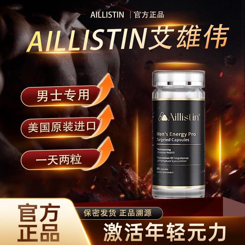 【艾雄伟】AILLISTIN靶向男性抗衰生殖健康养护焕活提振精力耐力