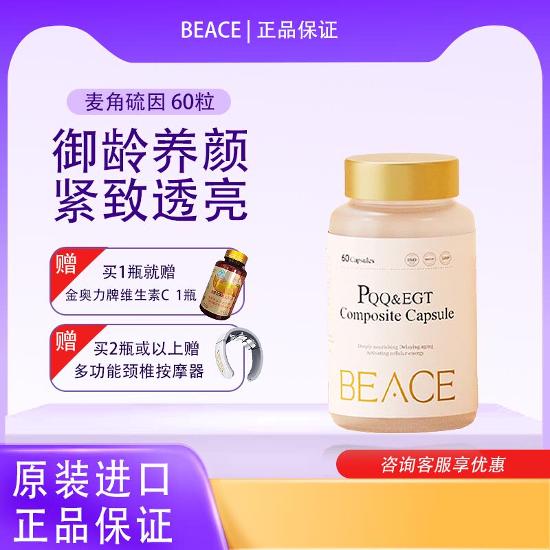 BEACE蓓益斯麦角硫因PQQ白皮衫胶囊紧致提拉 驻龄养颜 口服美容