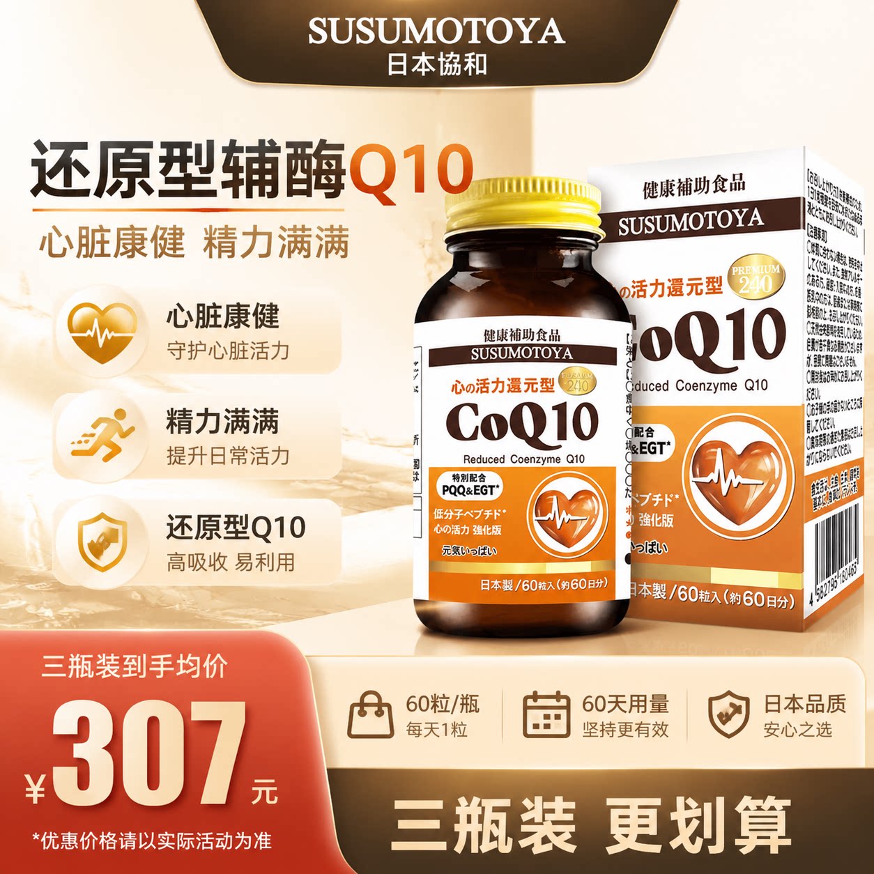 SUSUMOTOYA日本协和心活力日本进口辅酶Q10心脏养护原装正品