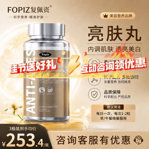 FOPIZ复佩资亮肤丸抗糖丸