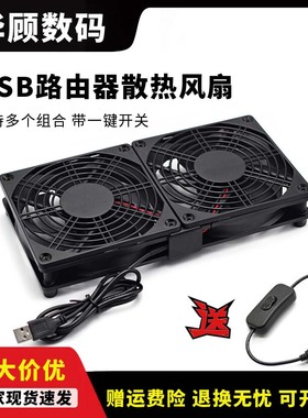 华顾USB路由器散热风扇 家用静音5V散热器底座承托架光猫防滑支架