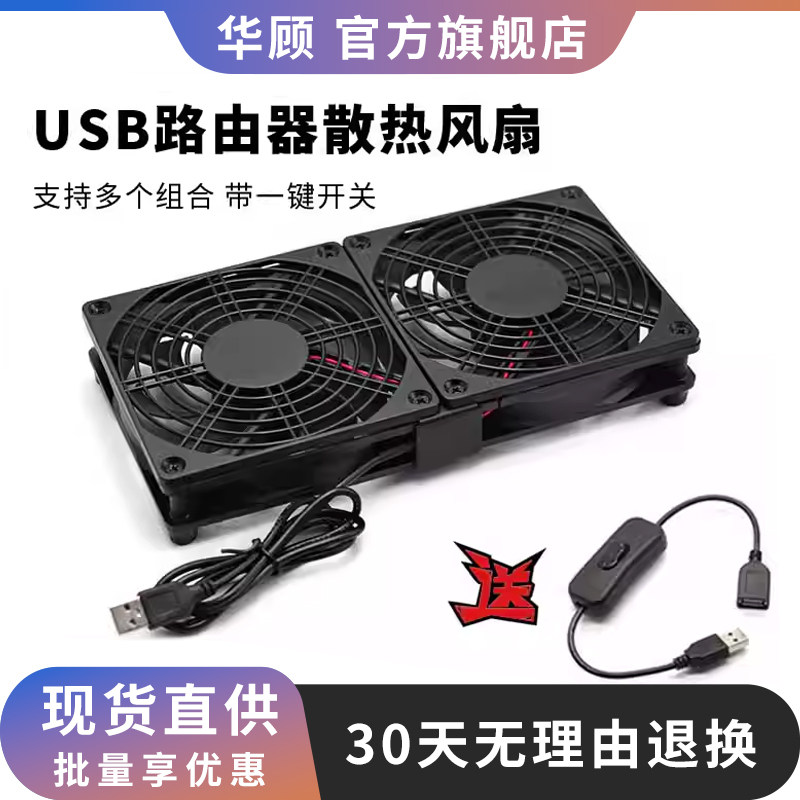 华顾USB路由器散热风扇 家用静音5V散热器底座承托架光猫防滑支架