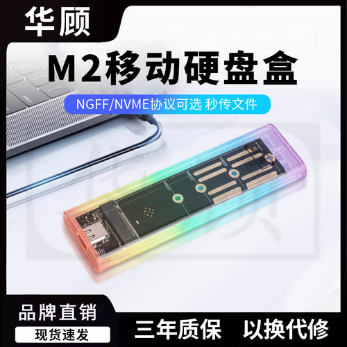 华顾NVME协议移动硬盘盒3.1传输
