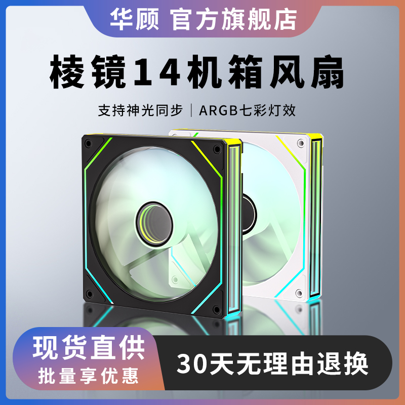 华顾棱镜14Pro风扇机箱14CM散热风扇 5V3针ARGB神光同步幻彩温控