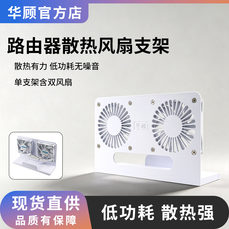 华顾立式风扇路由器散热支架图片