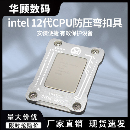 华顾Intel12代13代CPU散热器防压弯扣具盖板矫正防弯防脱支架压板