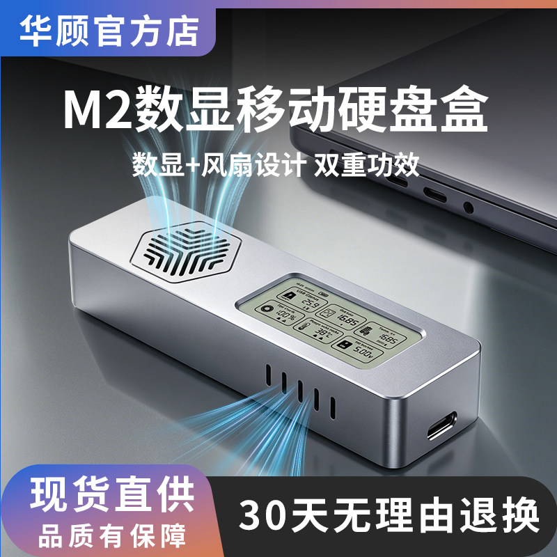 华顾新品M.2NVME/SATA双协议移动硬盘盒智能数显带散热风扇外接盒